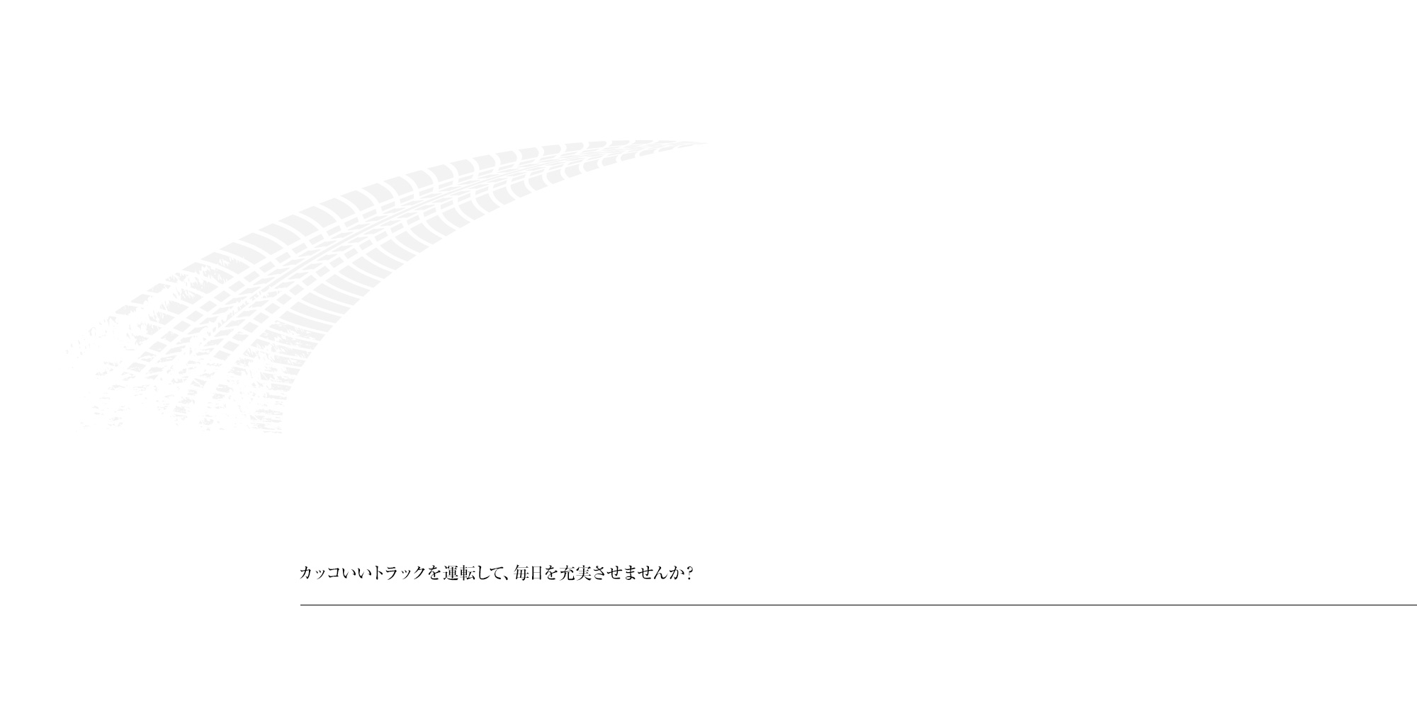 ドライバ＝募集中！
